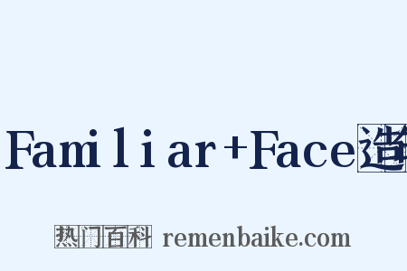 Familiar+Face造句是什么意思的图片